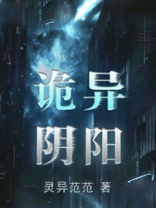 诡异阴阳之逆天改命