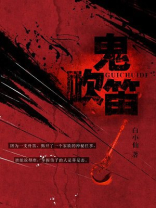 鬼吹笛的正确方法