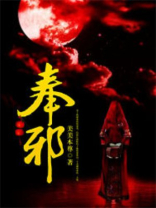 奉邪之命txt