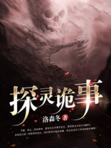 探灵诡事 洛森冬