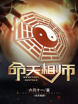 天命相师最新章节