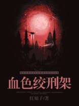 绞刑架下的报告