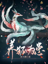 养狐为患
