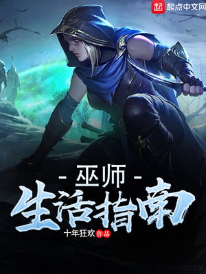 巫师生活指南是太监了吗