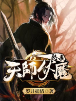 天师伏魔秘录