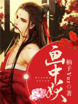 画中妖图片