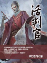 活判官 津门老九