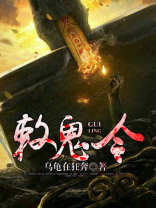 敕鬼令 小说