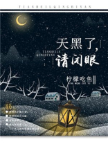 天黑了请闭眼小说全文