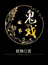 鬼戏曲是哪一期