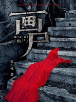 画尸人下载