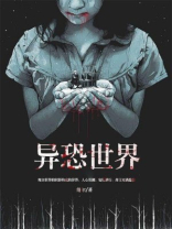 异世界恐怖游戏