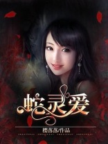 蛇灵爱
