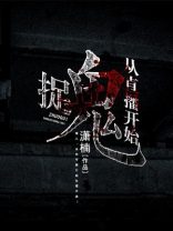 捉鬼从直播开始 萧楠