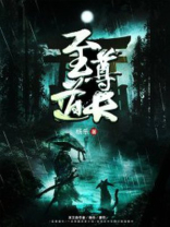 至尊道长在线观看