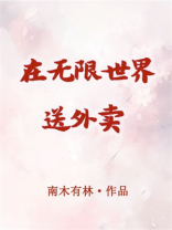 在无限世界送外卖小说
