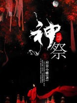 天命奇御2荒神祭
