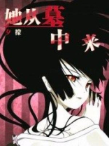 小说她从墓中来