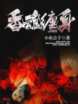 香魂女介绍
