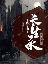 我有一册长生录