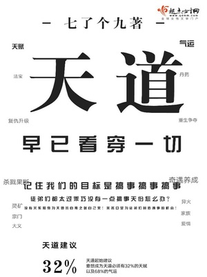 天道早已看穿一切[穿书]
