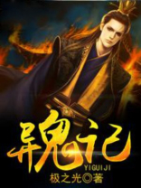 异鬼记小说下载