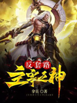 神级反套路系统小说