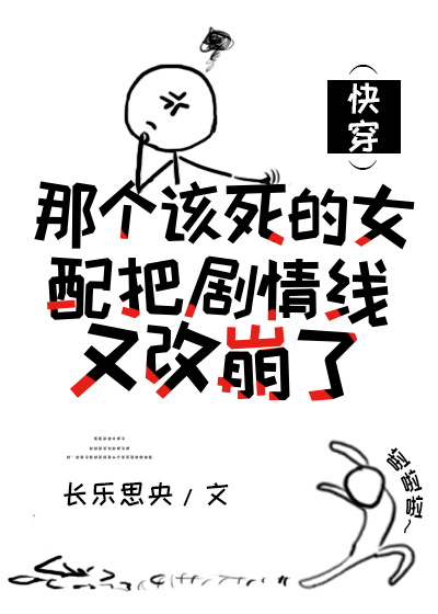 那个该死的女配又把剧情线给改崩了