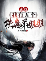 玄幻:我有五个扶弟魔姐姐完本小说