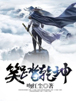 笑指乾坤错 原文