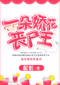 一朵娇花丧尸王配影