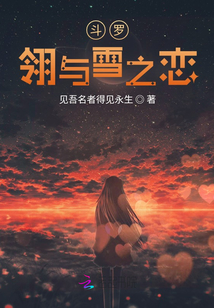 斗罗:东与雪之恋在线观看
