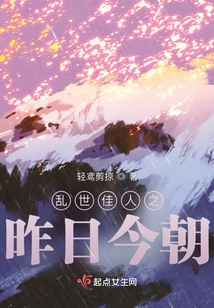 乱世佳人之昨日今朝百度百科