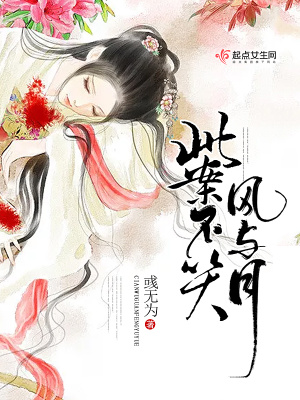 此案不关风与月 无为 百度云