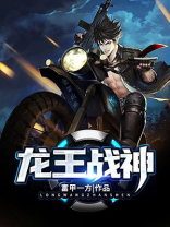 龙王战神