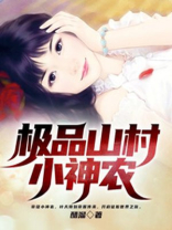 极品山村小神农叶天小说免费