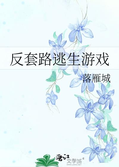 反套路逃生游戏百度云TXT链接