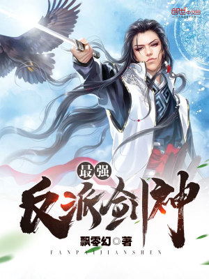 最强反派剑神女主是谁
