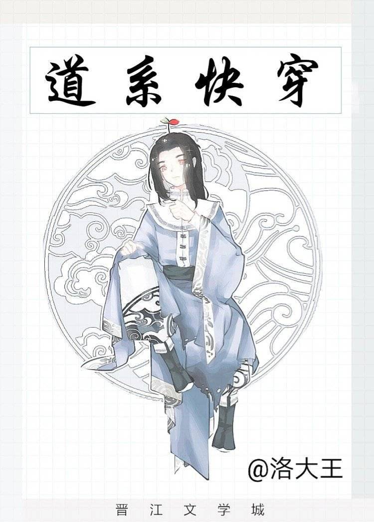 道系快穿百度网盘TXT