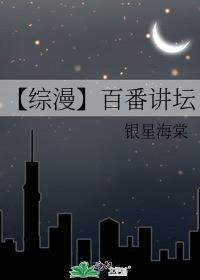 【综漫】百番讲坛 小说