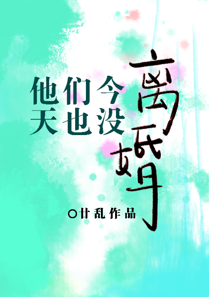 他们今天也没离婚 百度云