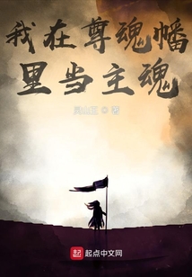 我在尊魂幡里当主魂TXT
