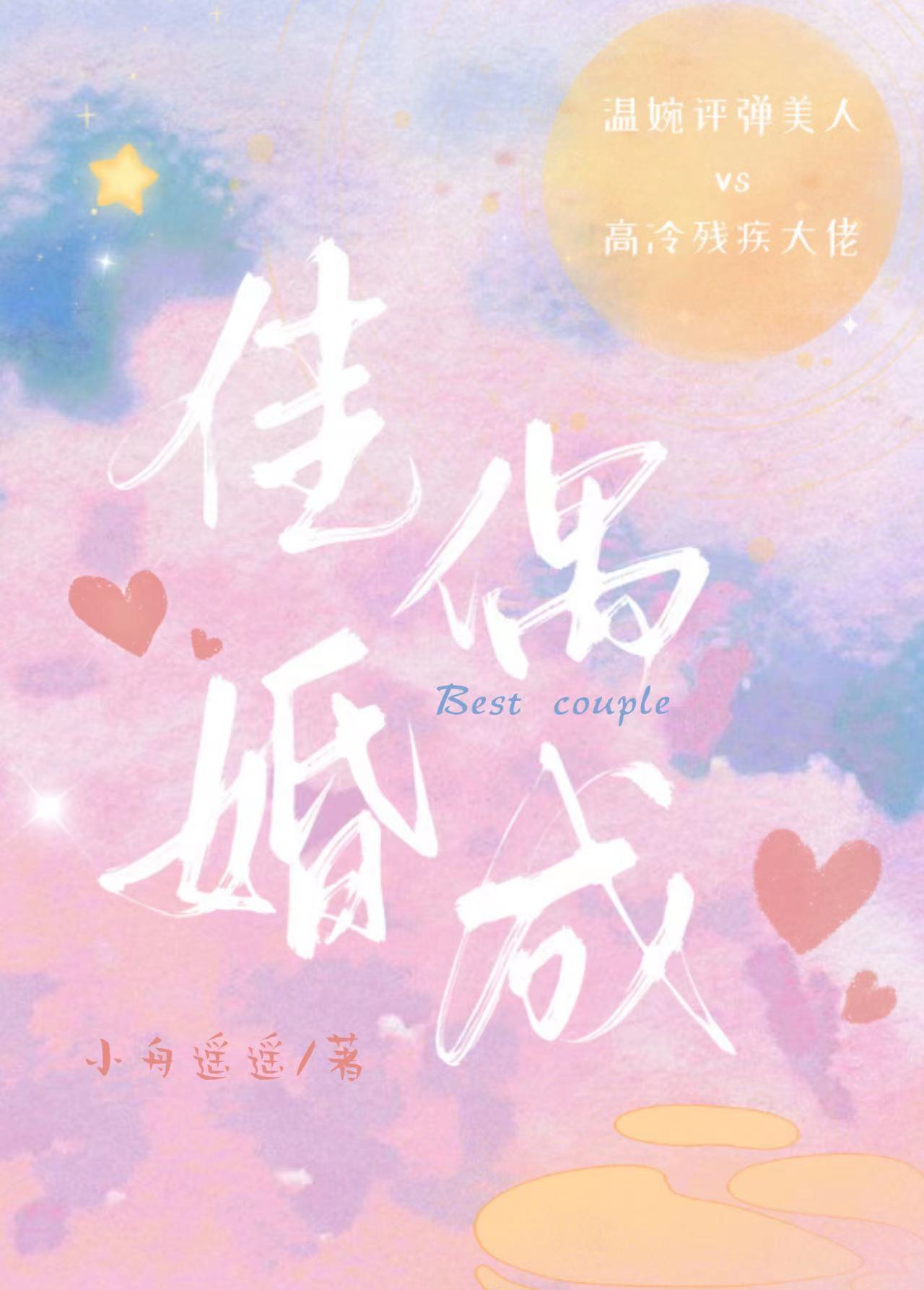 佳偶婚成 小舟遥遥百度云