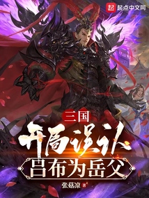 三国开局误认吕布