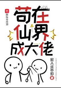 苟在仙界成大佬笔趣阁