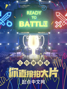让你做游戏,你直接拍大片笔趣阁