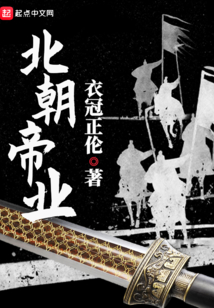 北朝帝业好看吗