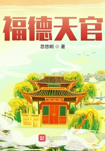 福德天官小说
