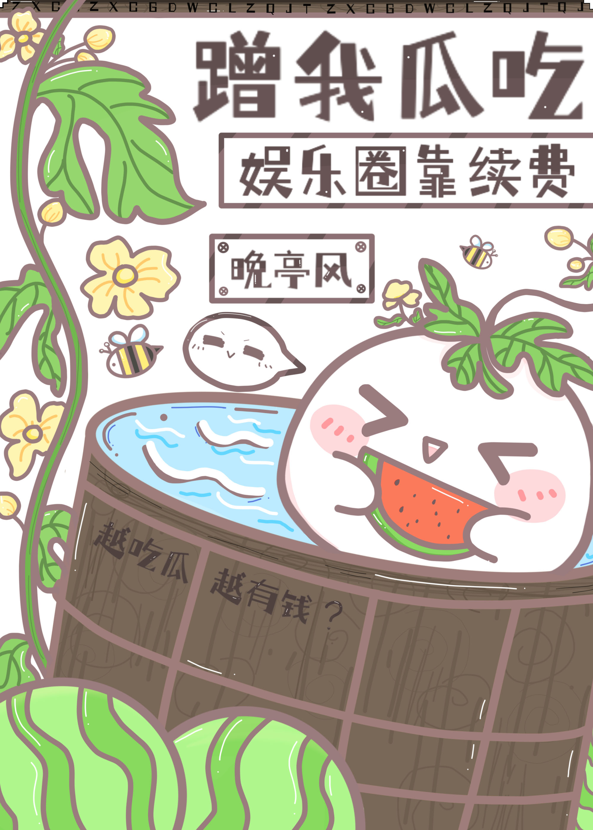 娱乐圈靠续费蹭我瓜吃 作者:晚亭风