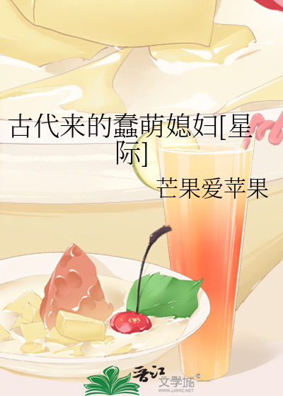 古代来的蠢萌媳妇[星际]免费阅读